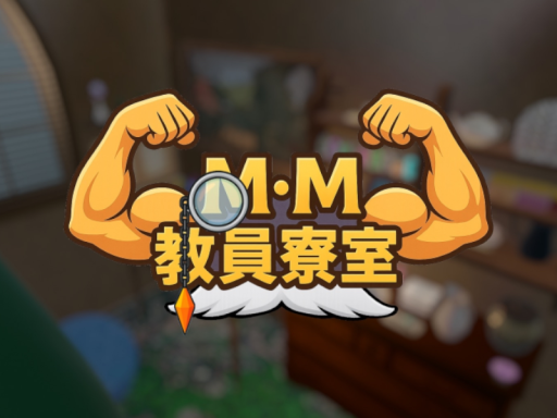 M・M 教員寮室