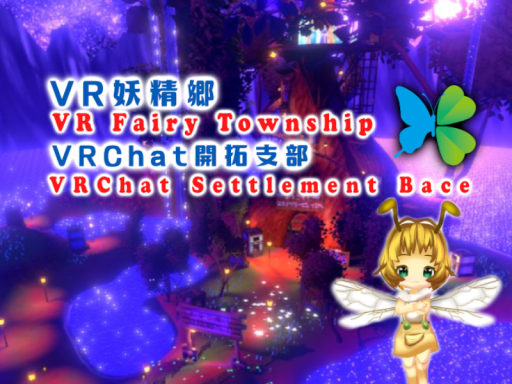 VR Fairy Township ～VR妖精郷VRChat支部～