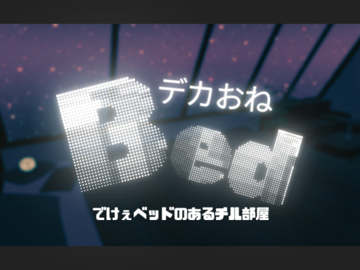 デカおねBed