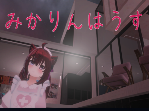 みかりんはうす