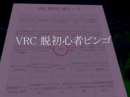 VRC脱初心者ビンゴ