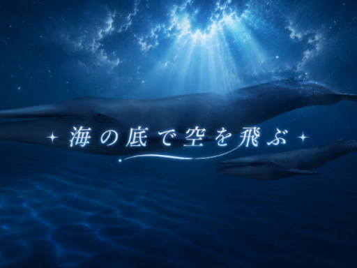 海の底で空を飛ぶ