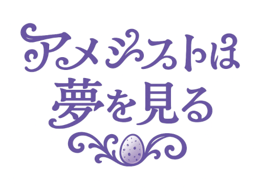 アメジストは夢を見る