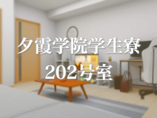 夕霞学院学生寮202号室
