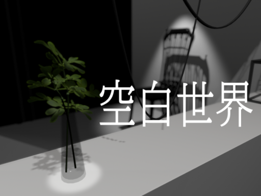 空白世界