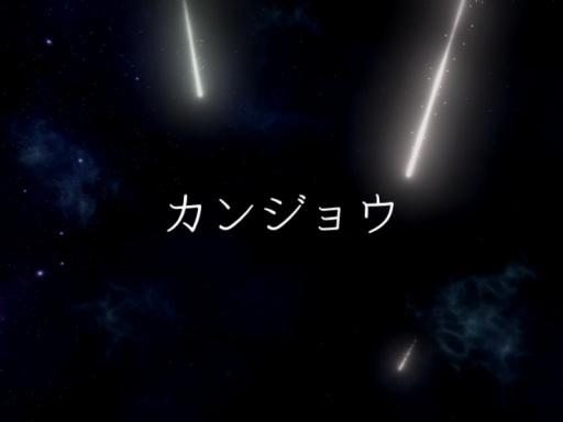 カンジョウ