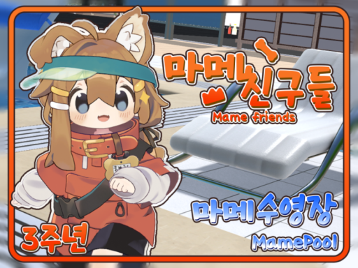 마메친구들-마메수영장