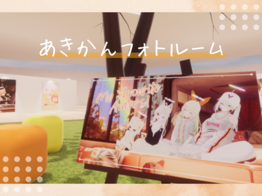 あきかんフォトルーム