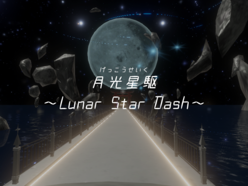 月光星駆 ～Lunar Star Dash～