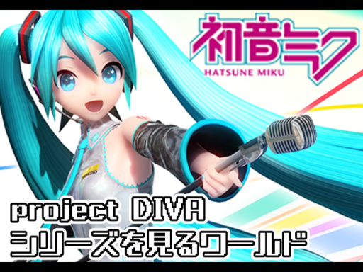 初音ミク projectDIVAを見るワールド