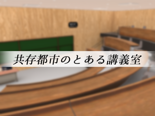 共存都市のとある講義室