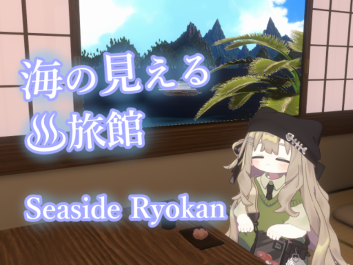 海が見える旅館~Seaside Ryokan~
