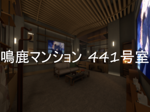 鳴鹿マンション 441号室