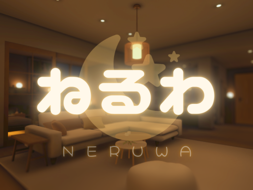 ねるわ