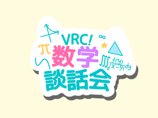 VRC数学談話会
