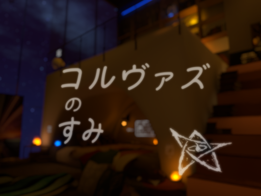 コルヴァズの隅