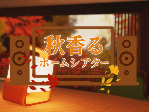 秋香るホームシアター