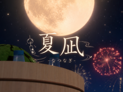-夏凪-