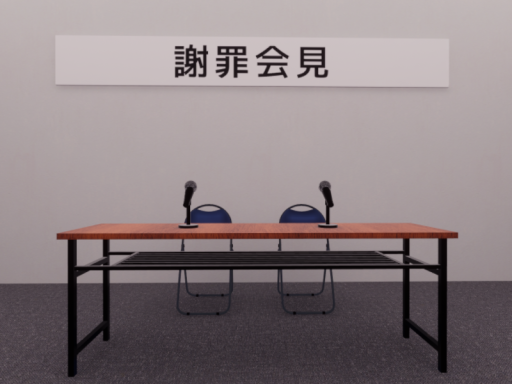 謝罪会見