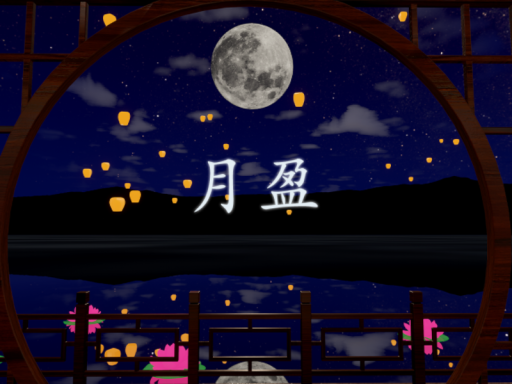 月盈⁄月の満ち欠け⁄Full Moon