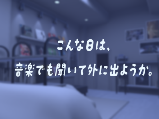 こんな日は音楽でも聴いて、外に出ようか。