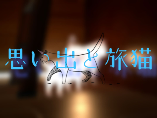 思い出と旅猫