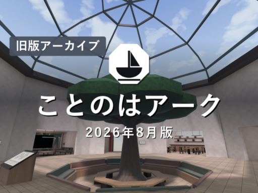 【旧版アーカイブ】ことのはアーク［JP］
