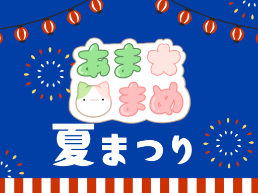 まめふれんず和Cafeイベント「あままめ」