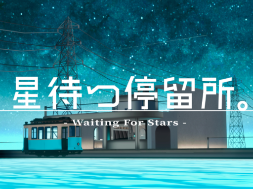 星待つ停留所。- Waiting For Stars