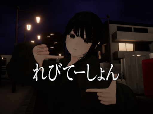 れびてーしょん-LEVITATION- by ケセドCHESED