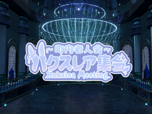 ハクスレア集会所