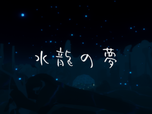 水龍の夢