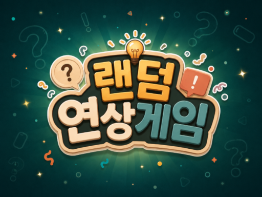 랜덤연상게임