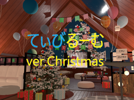 Christmasちるてぃびるーむ⁄cillTbiRoom