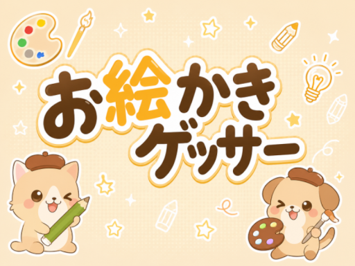 お絵かきゲッサー （Oekaki Guesser）