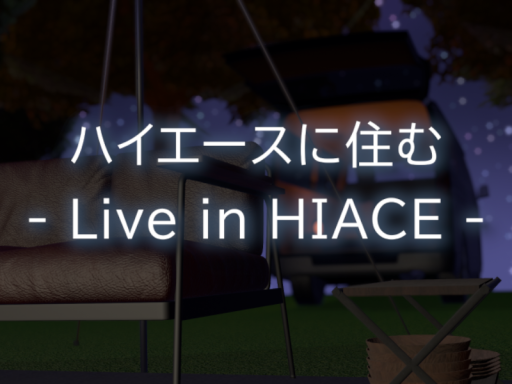 ハイエースに住む（Live in HIACE）