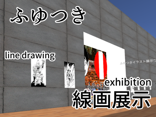ふゆつき線画展示 line drawing exhibition