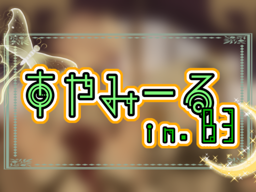 すやみーる in B3