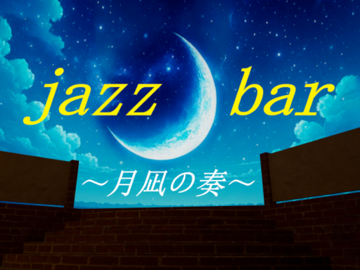 jazz bar ～月凪の奏～