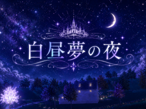 白昼夢の夜