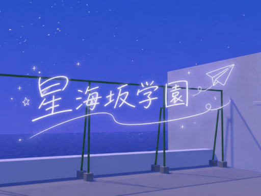ー星海坂学園ー（day）