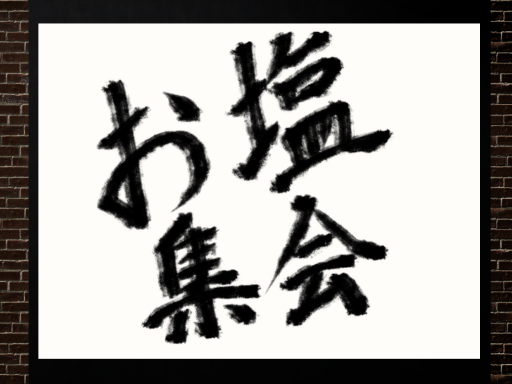 お塩集会会場