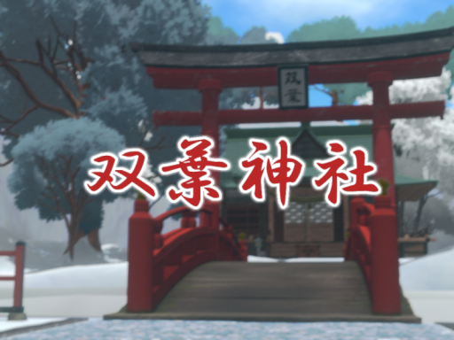 双葉神社