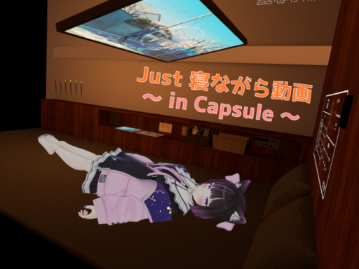 Just 寝ながら動画 ～ In Capsule ～