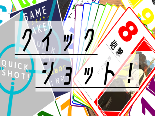 クイックショット！ （quick shotǃ）