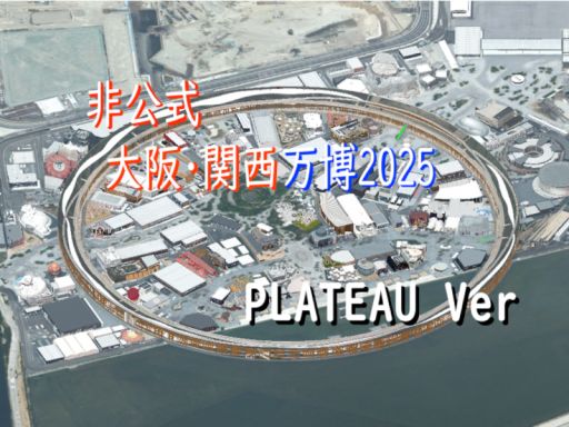非公式 大阪・関西万博2025 PLATEAU Ver