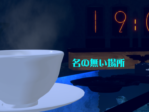 名の無い場所