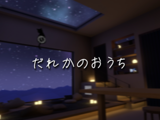 だれかのおうち