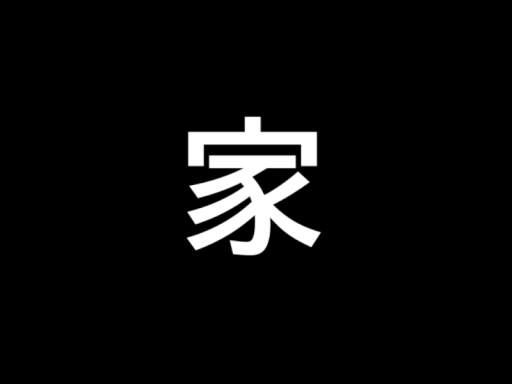 観測者の家