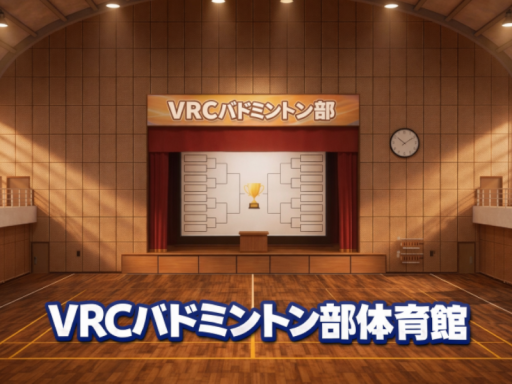 VRCバドミントン部の体育館